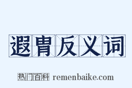 遐胄反义词是什么意思的图片